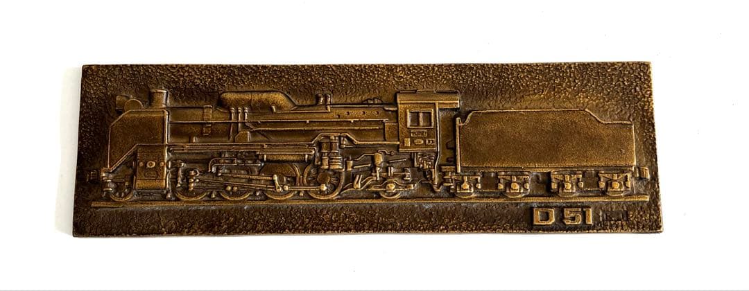 D51 記念鋳造プレート　真鍮製？とても重いです。　コレクションアイテム