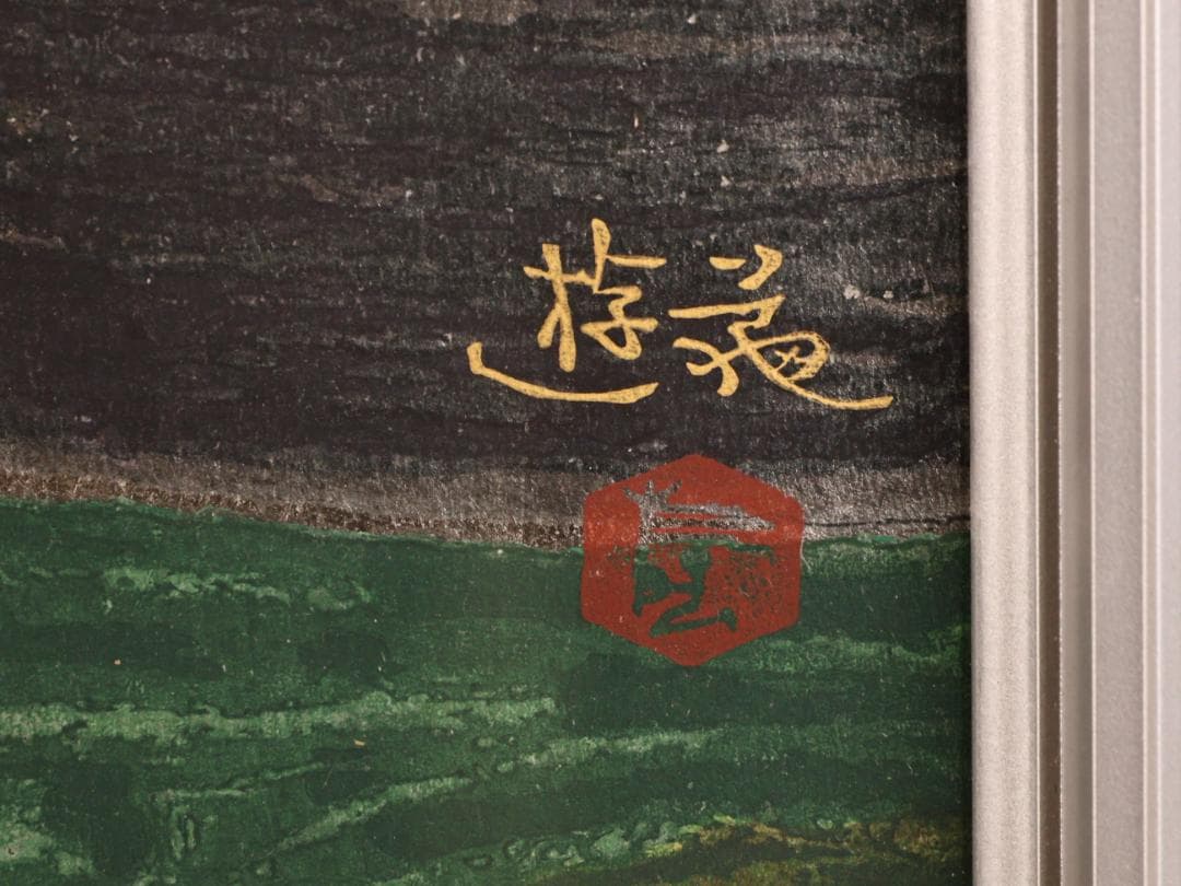 BK283　小倉遊亀 「 つゆくさ 」 184/300　手摺京版画　10号