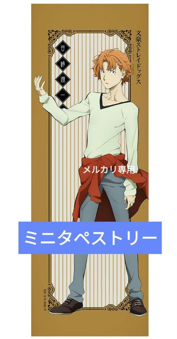 文スト　ミニタペストリー