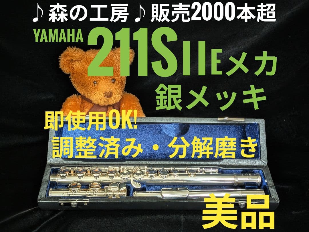 商談中【只今SALE中 ・・】ヤマハフルート YFL211SⅡ Eメカ