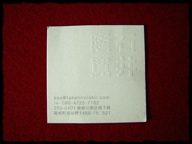 石井隆寛 黒釉 ぐい呑 師 隠崎隆一 茶道具 酒器   c652