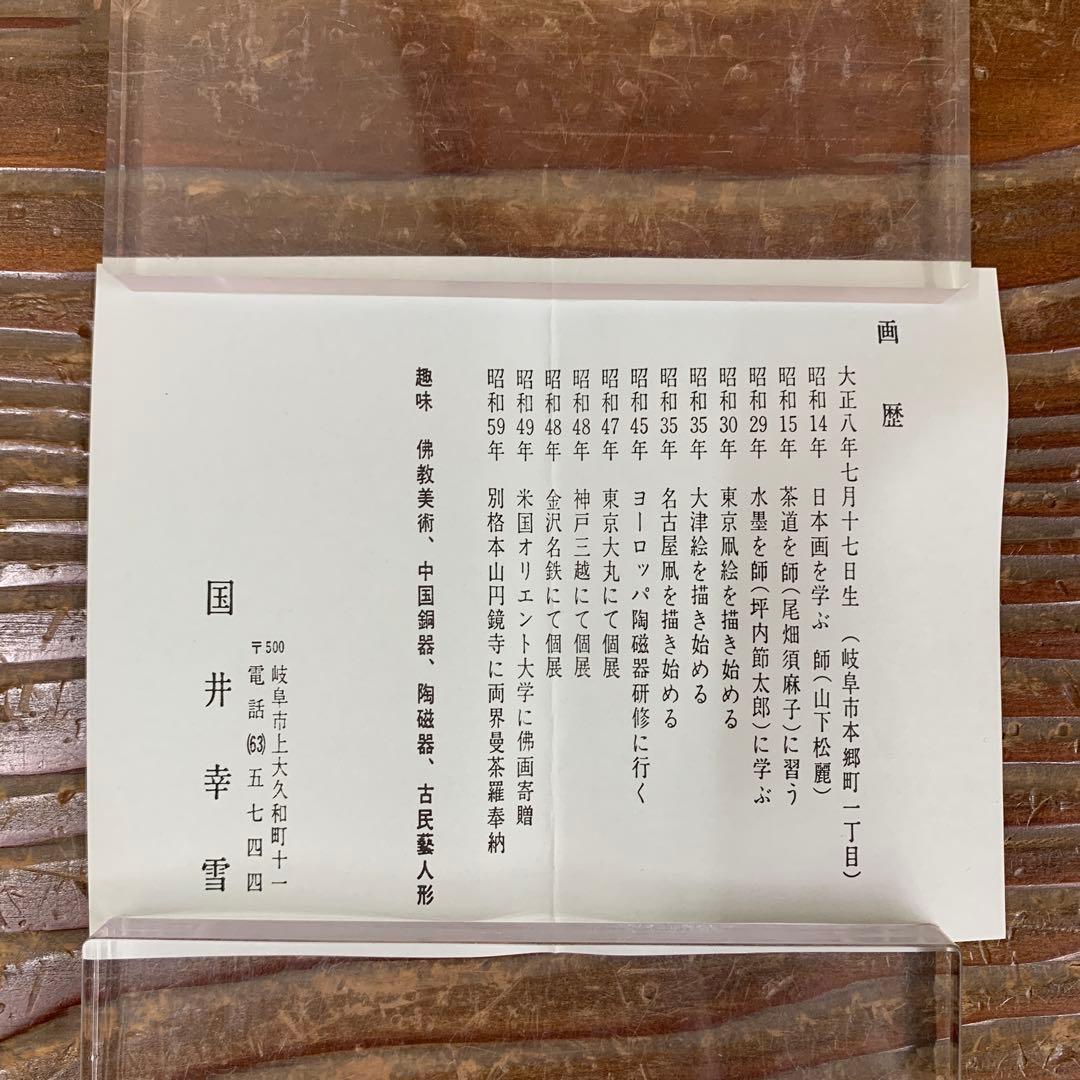 掛け軸３本 ①国井幸雪作 十三佛②佐藤眉山作 春慶桜図③柳沢寿江作 梅に鶯図