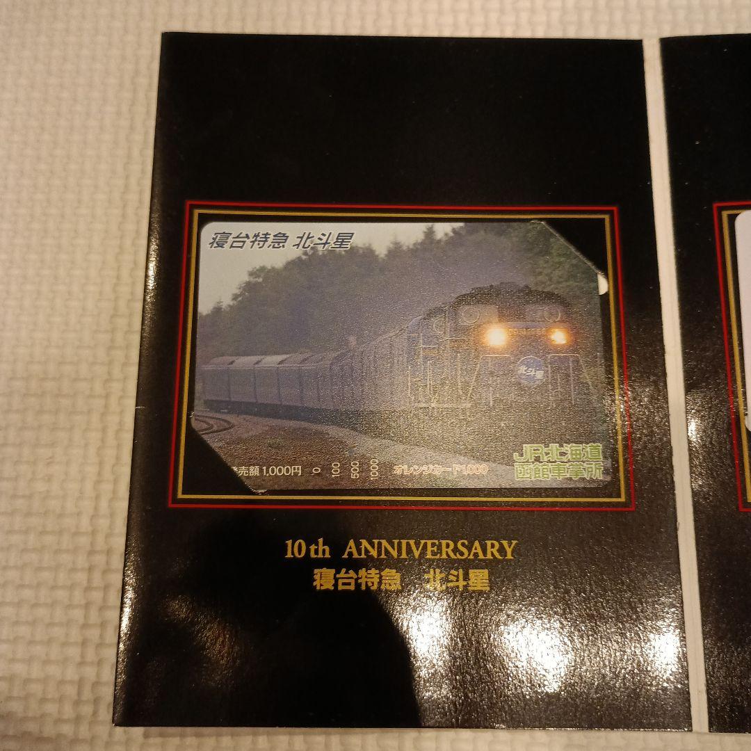 新品・未使用　寝台特急北斗星　10周年　オレンジカード