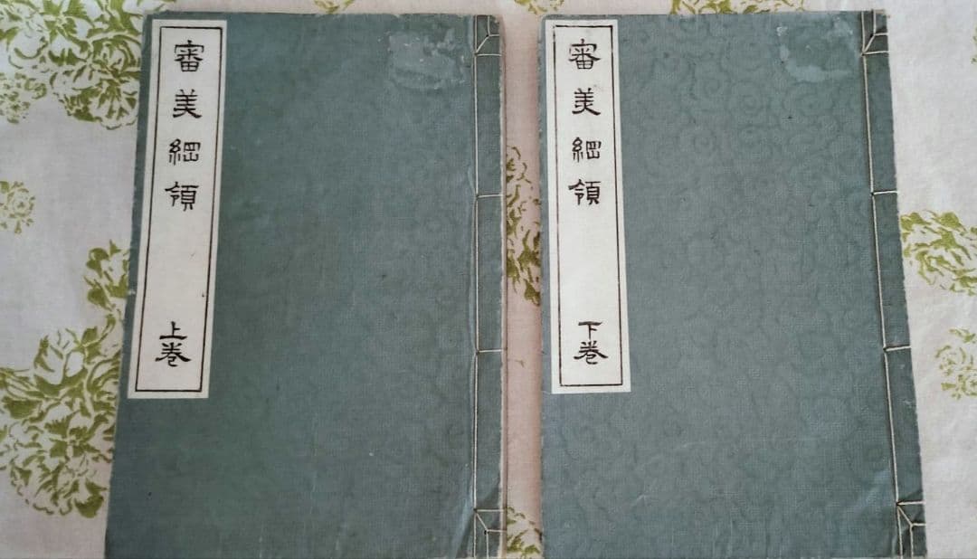 審美綱領 （上・下）　森林太郎　大村西崖