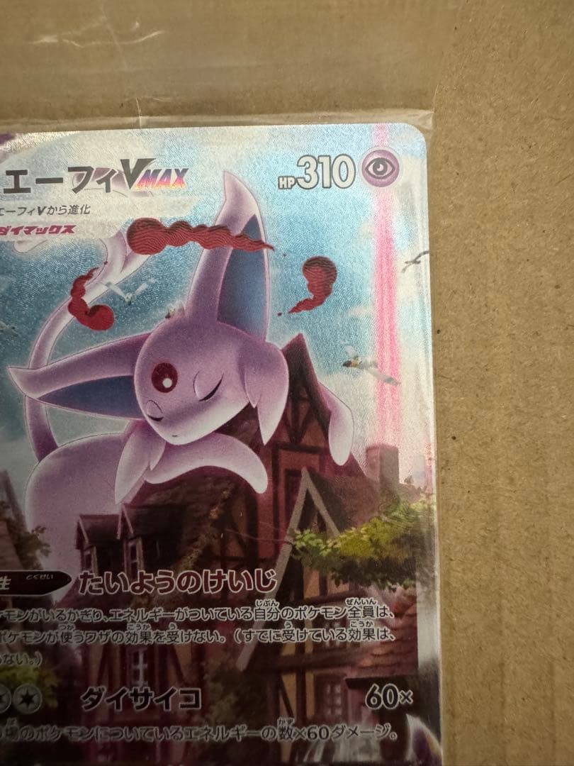 エーフィVMAX：未開封