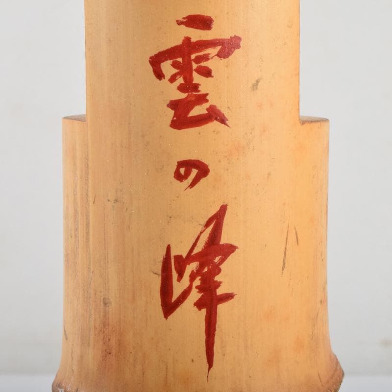 茶道具　竹花入　銘「雲の峰」　紫野　尾関桃林（宗園）極め箱　C　R9465