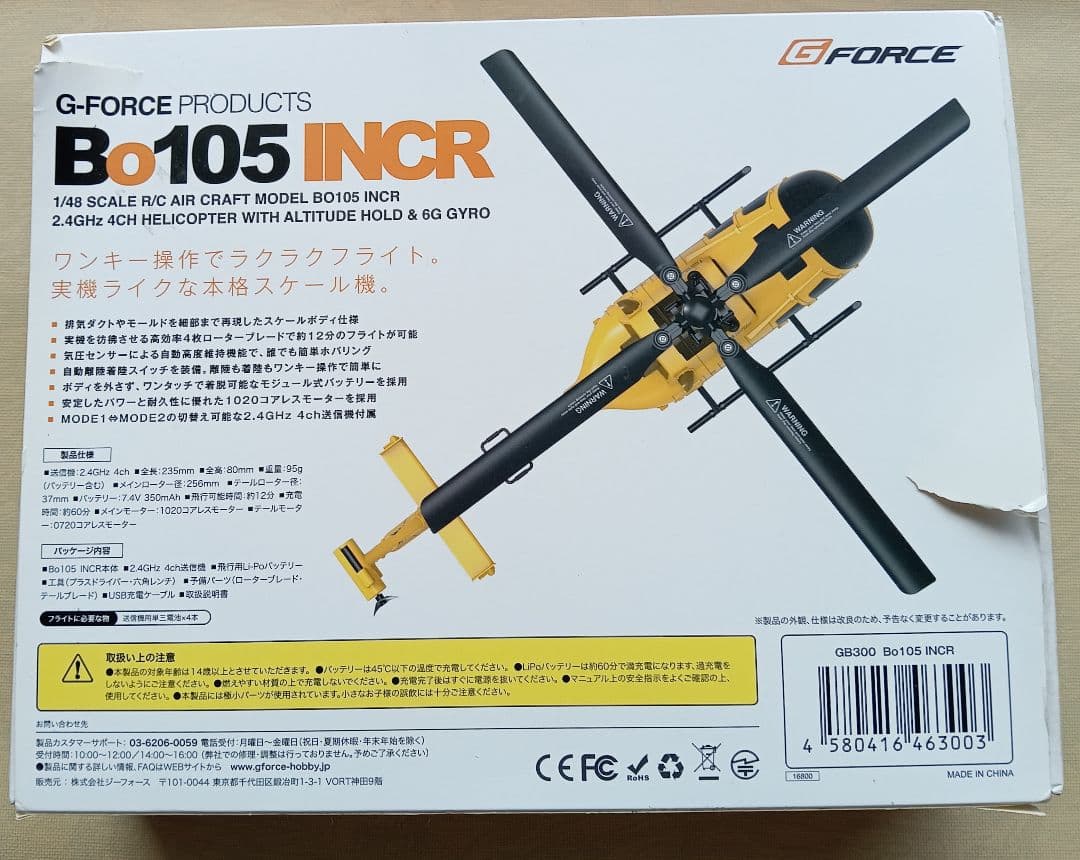 G-Force Bo105 INCR 1/48スケールヘリコプター
