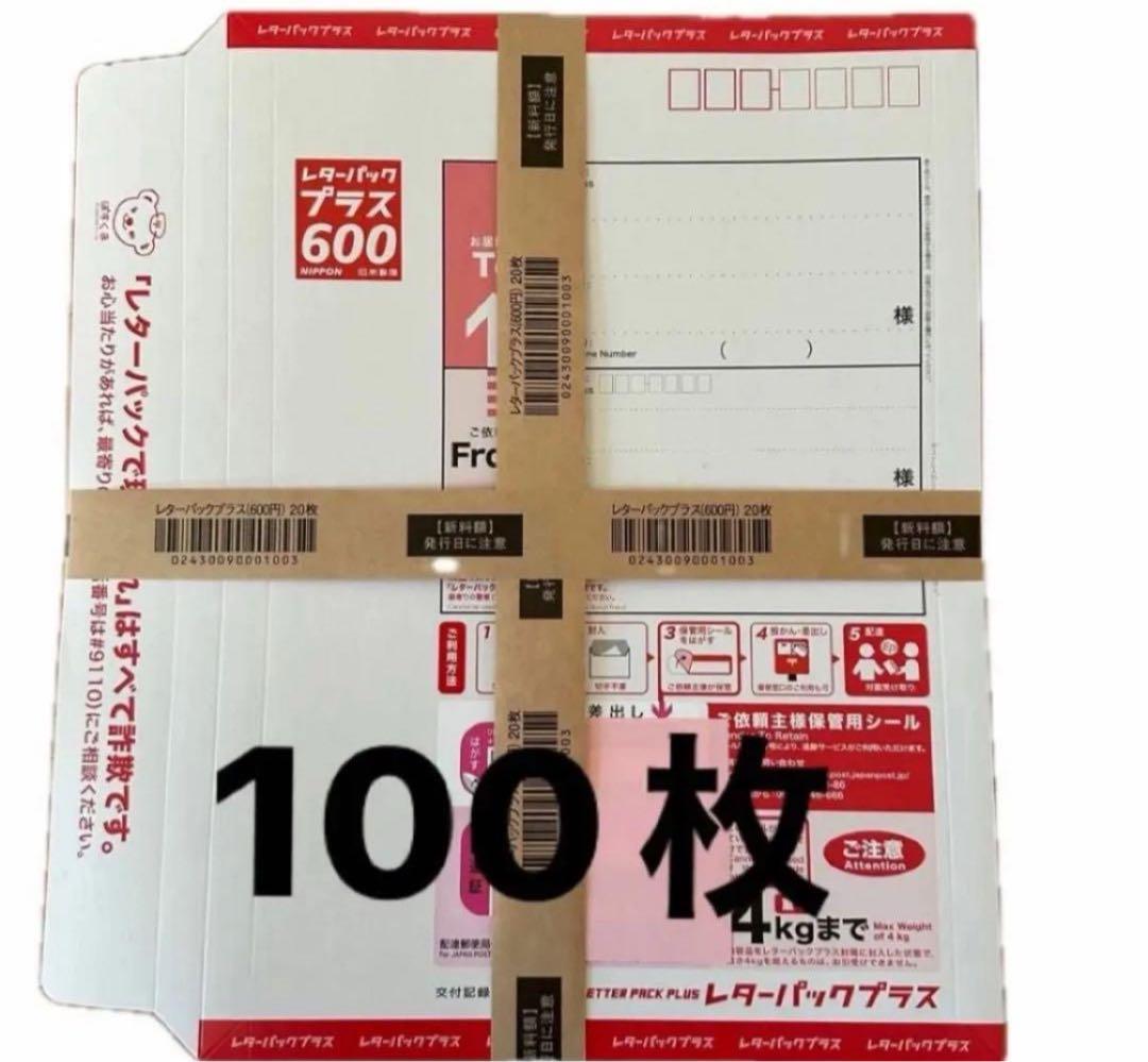 新　レターパックプラス　600 100枚セット　帯付き