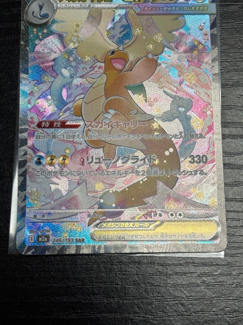 美品 メガカイリューex SAR 246/193