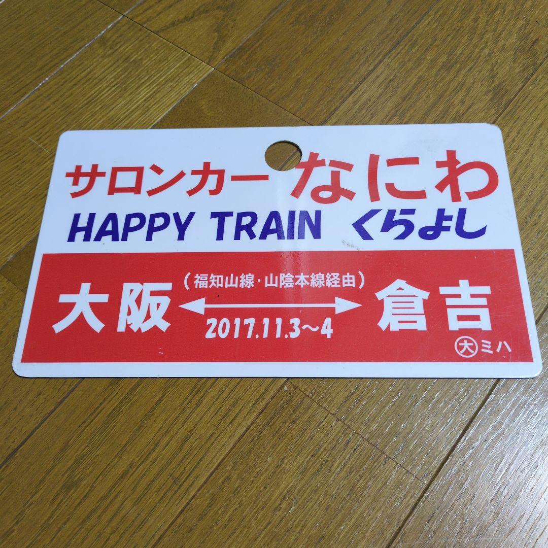 サロンカーなにわ HAPPY TRAIN くらよし プレート