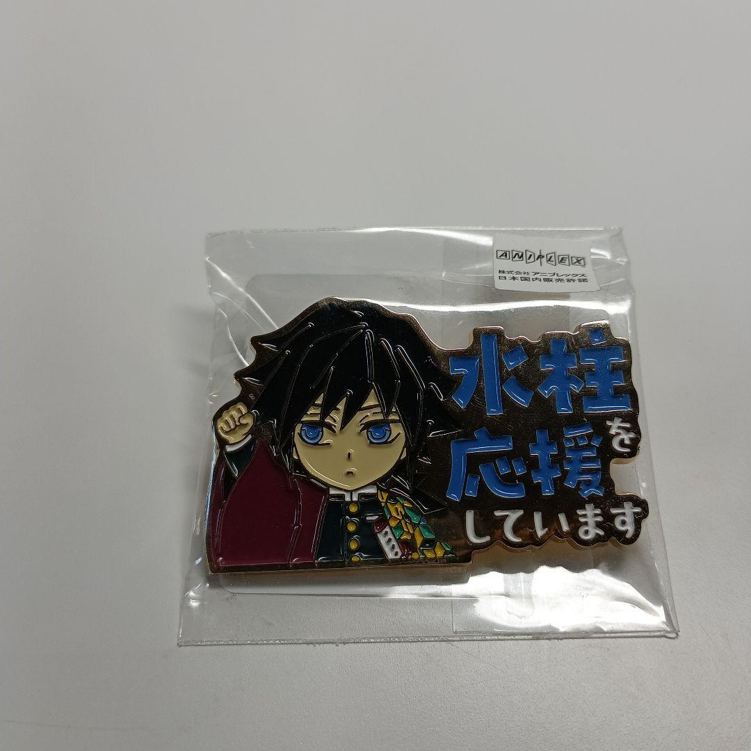 ま*ん様 鬼滅の刃　水柱を応援しています　ピンバッジ　冨岡義勇