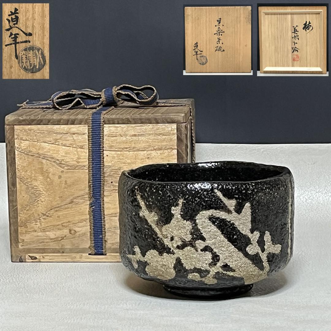 八事窯 中村道年 黒楽 梅 茶碗 共箱 梅絵 抹茶碗 茶道具 【k3443】