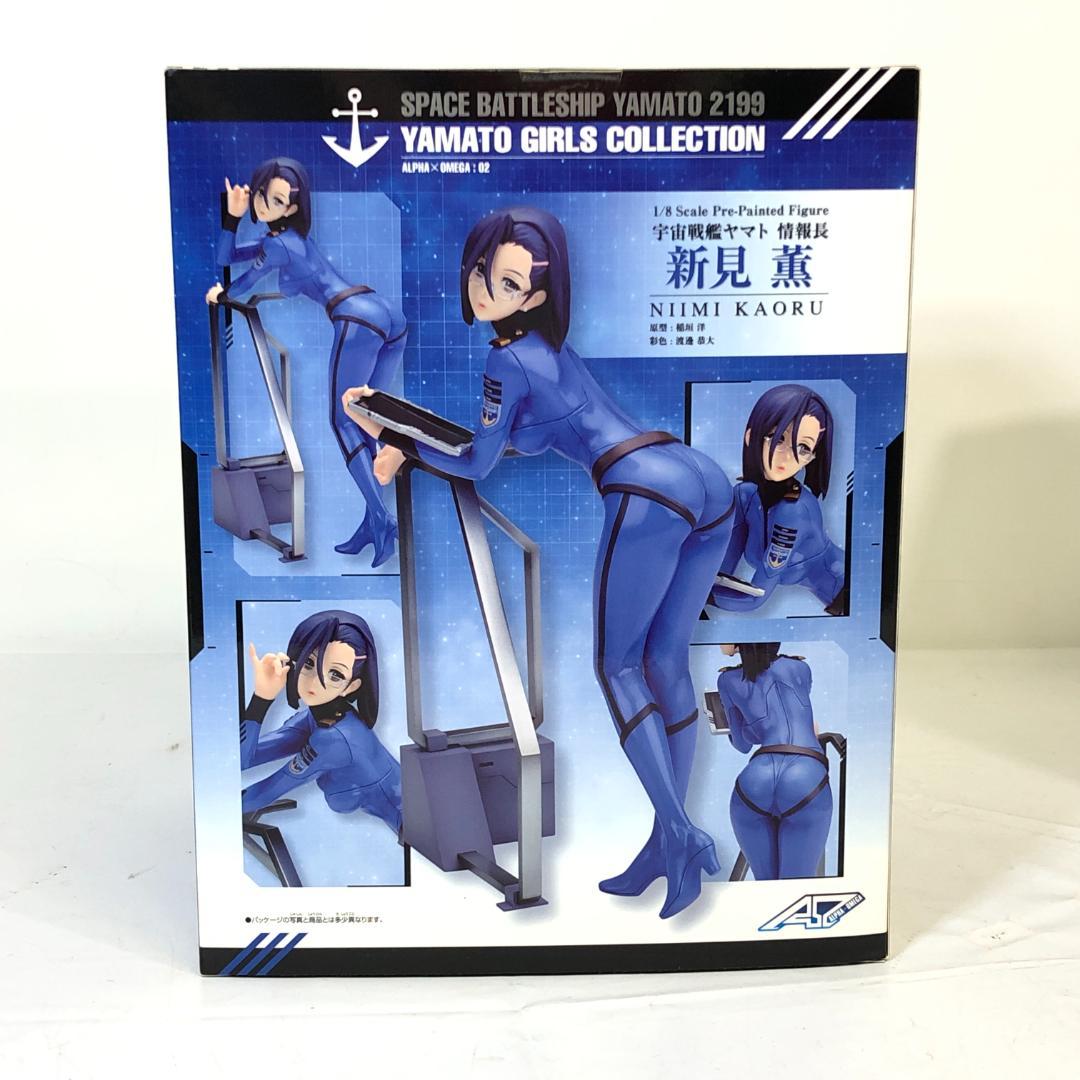 【未開封品】 1/8スケール 宇宙戦艦ヤマト2199 新見薫 アルファオメガ