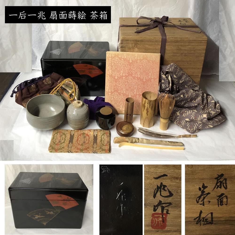 y015 人間国宝 一后一兆 輪島塗 扇面蒔絵 茶箱 共箱 青備前 抹茶碗 振出