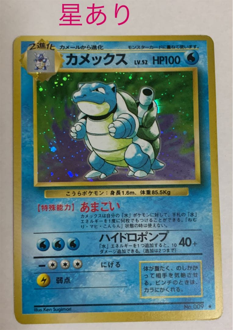 エラー（文字間違い）ポケモンカード カメックス 旧裏　星なし＆星あり+おまけ付き