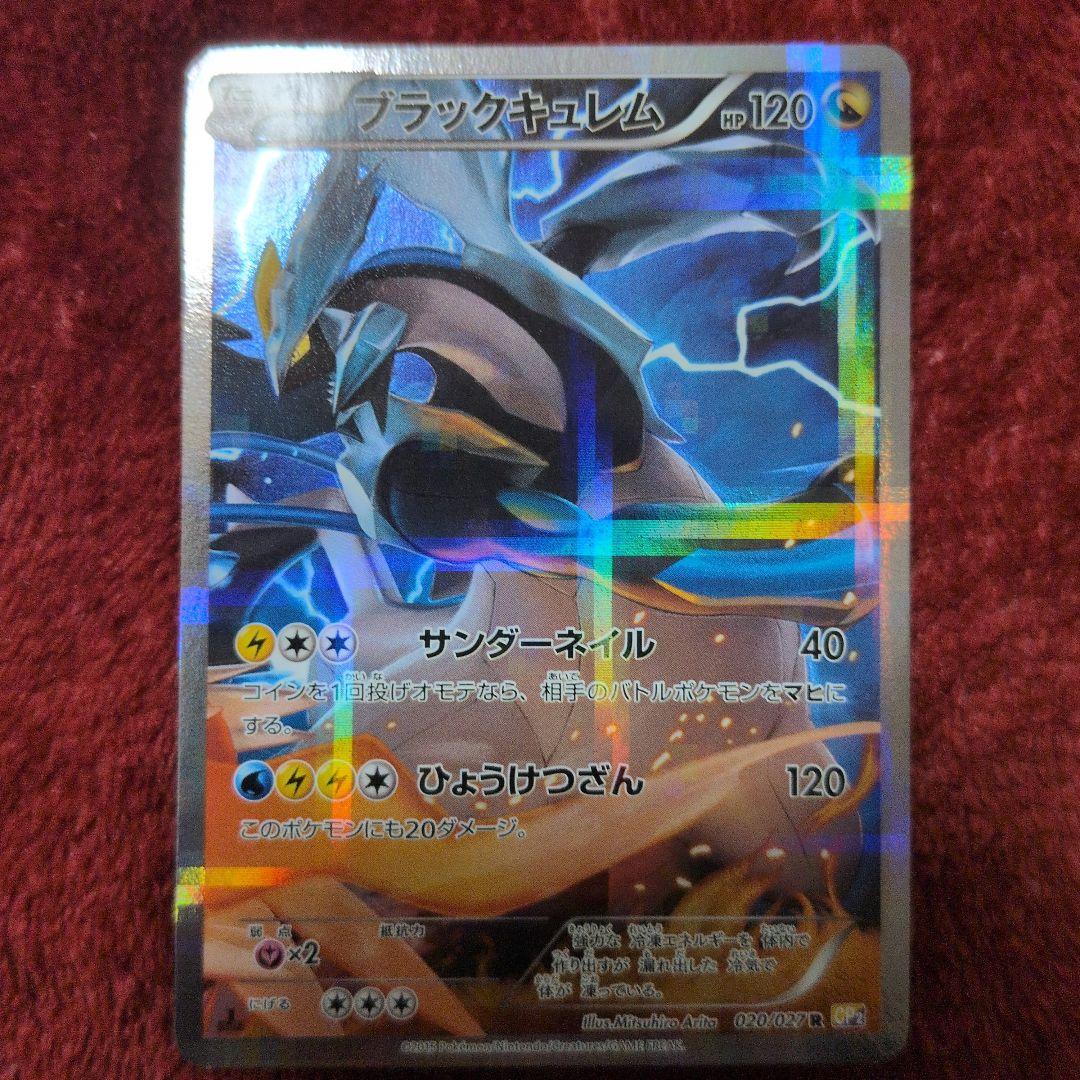 ポケモンカード ブラックキュレム HP120