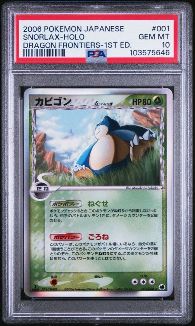 カビゴン 1ed PSA10 さいはての攻防