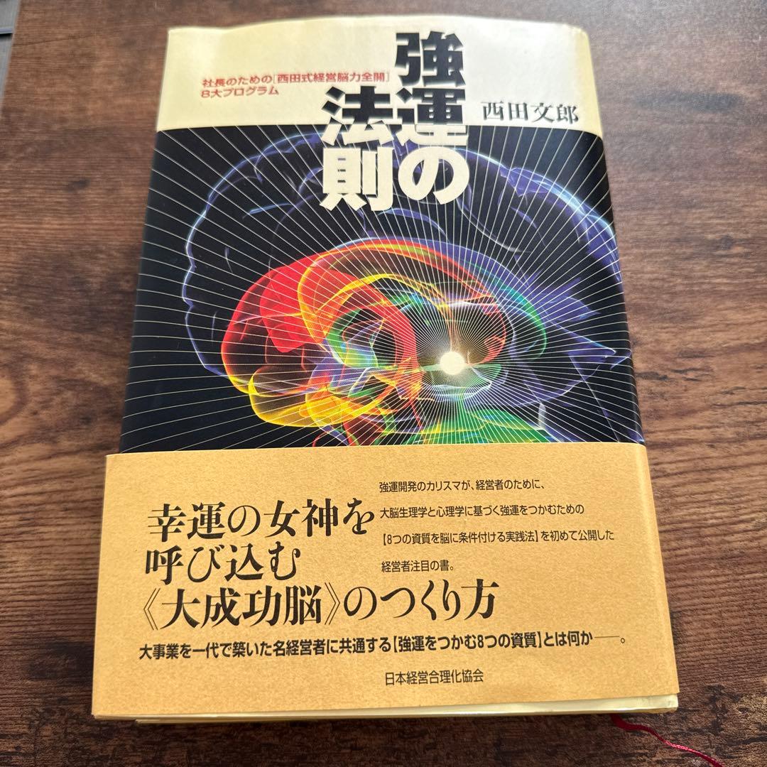 強運の法則 : 社長のための「西田式経営脳力全開」8大プログラム