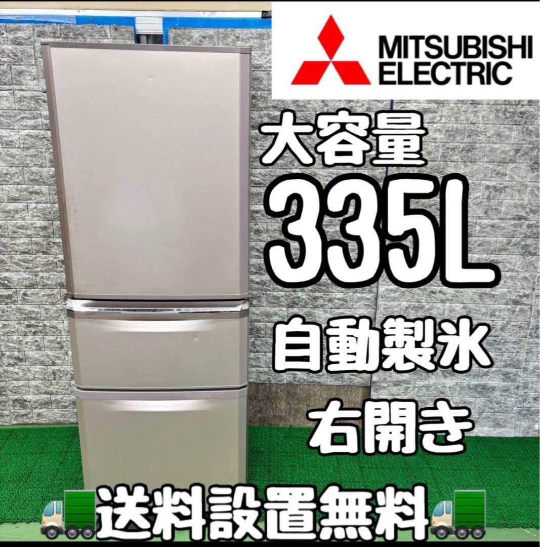 403 三菱　大型冷蔵庫　大容量335L 300L強　自動製氷　右開き　格安