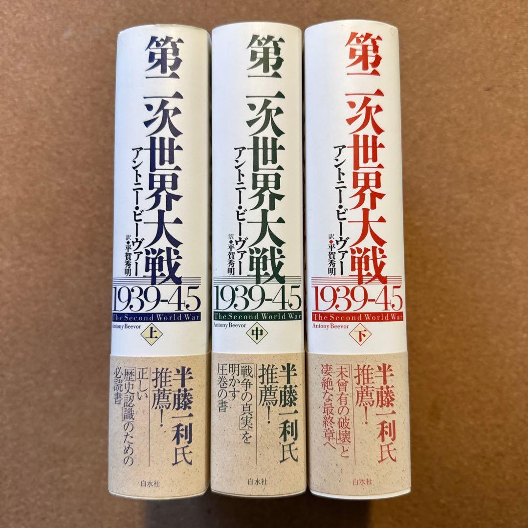 第二次世界大戦1939-45 上中下セット　アントニー・ビーヴァー