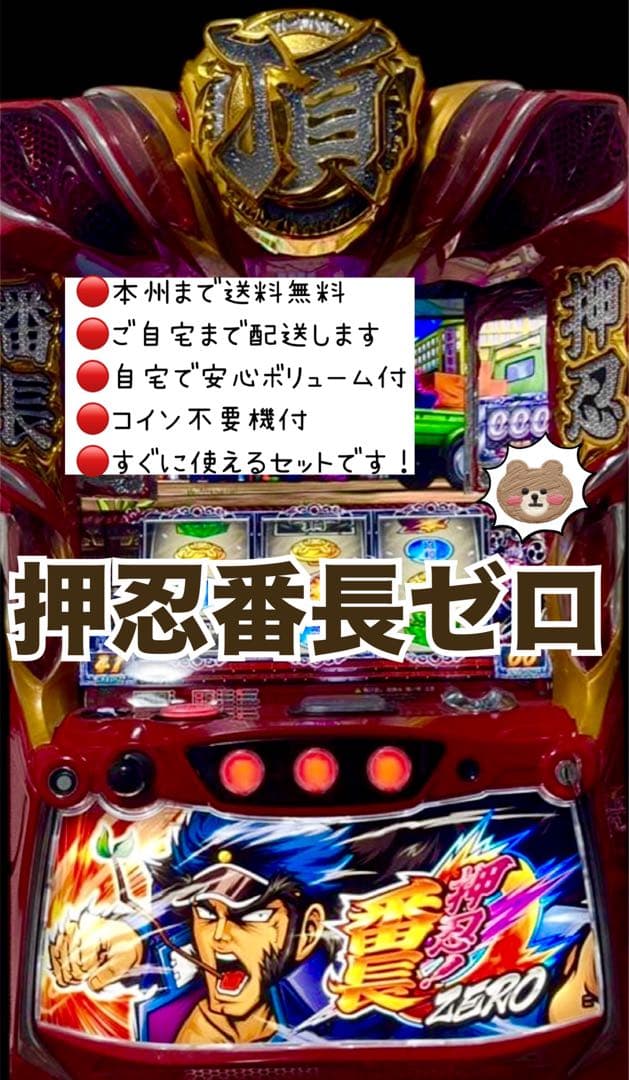 押忍番長ゼロ 頼める便　パチスロ　実機　不要機付き