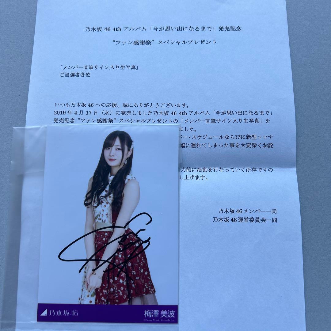 乃木坂46 4thアルバム　今が思い出になるまで　スペシャルプレゼント　梅澤美波
