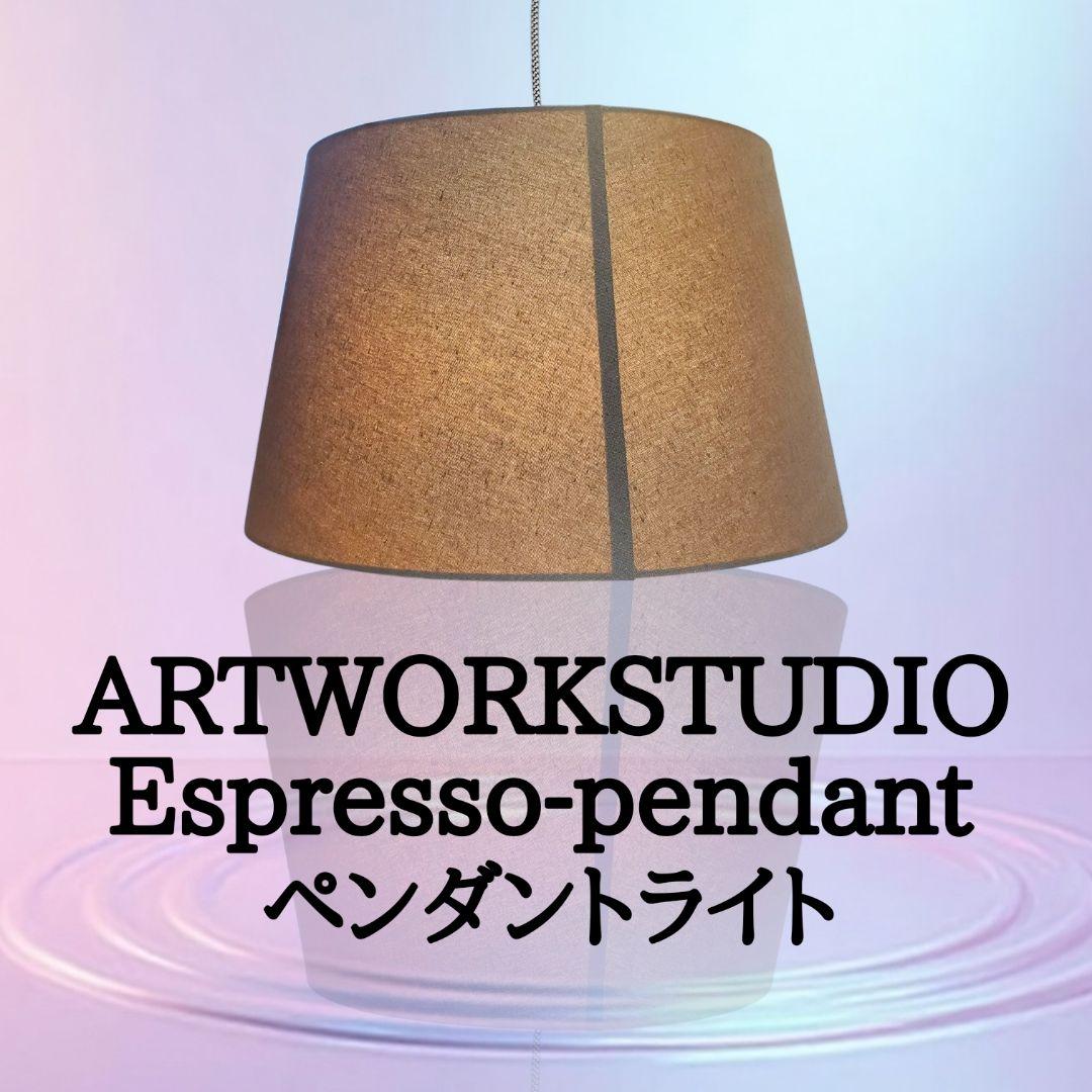 ARTWORKSTUDIO Espresso-pendant ペンダントライト