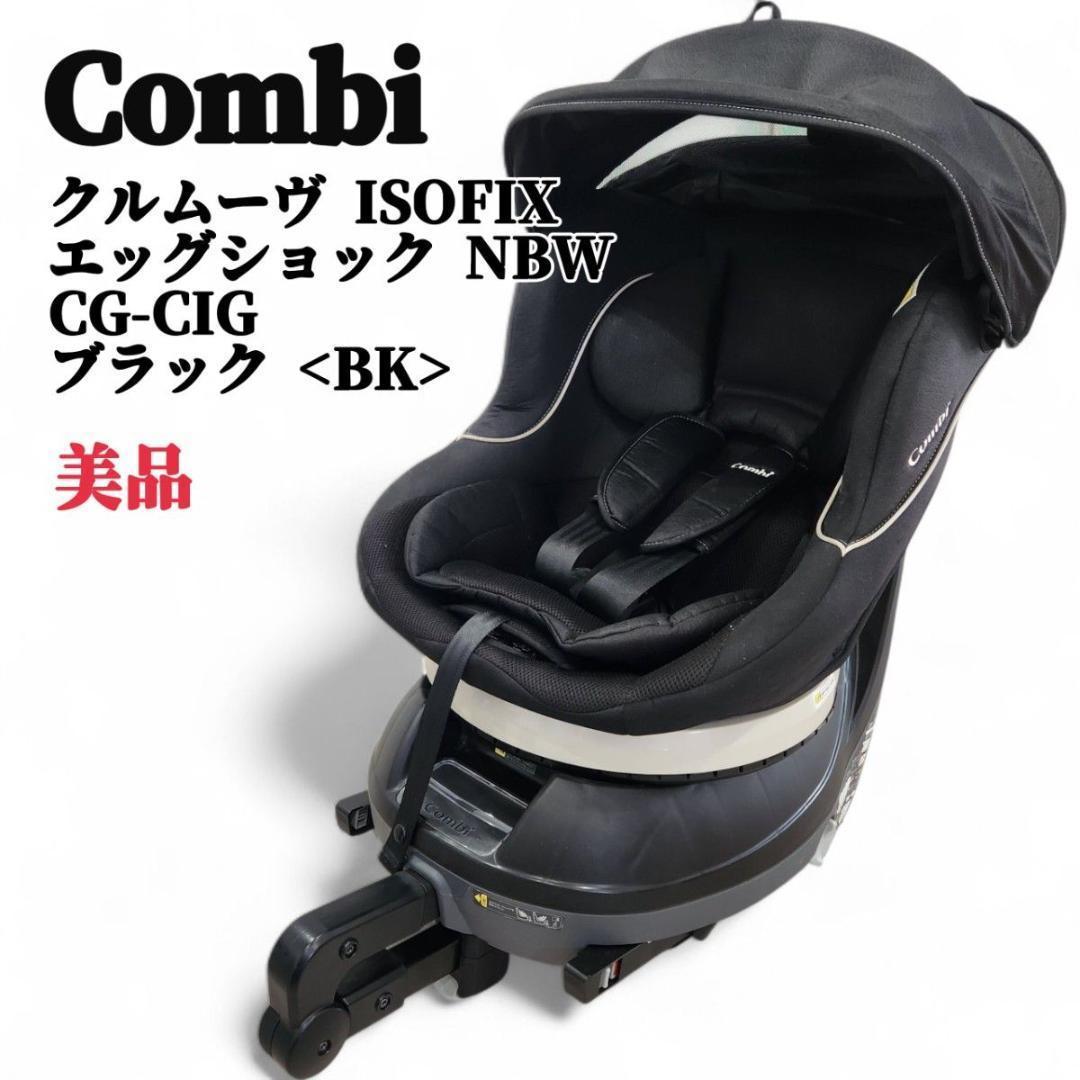 美品 Combi コンビ クルムーヴ ISOFIX エッグショックNBW 新生児