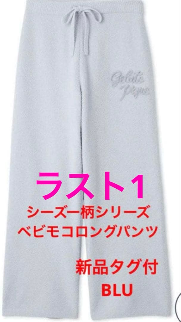 新品タグ付 ジェラートピケ シーズー ピケモコロングパンツ