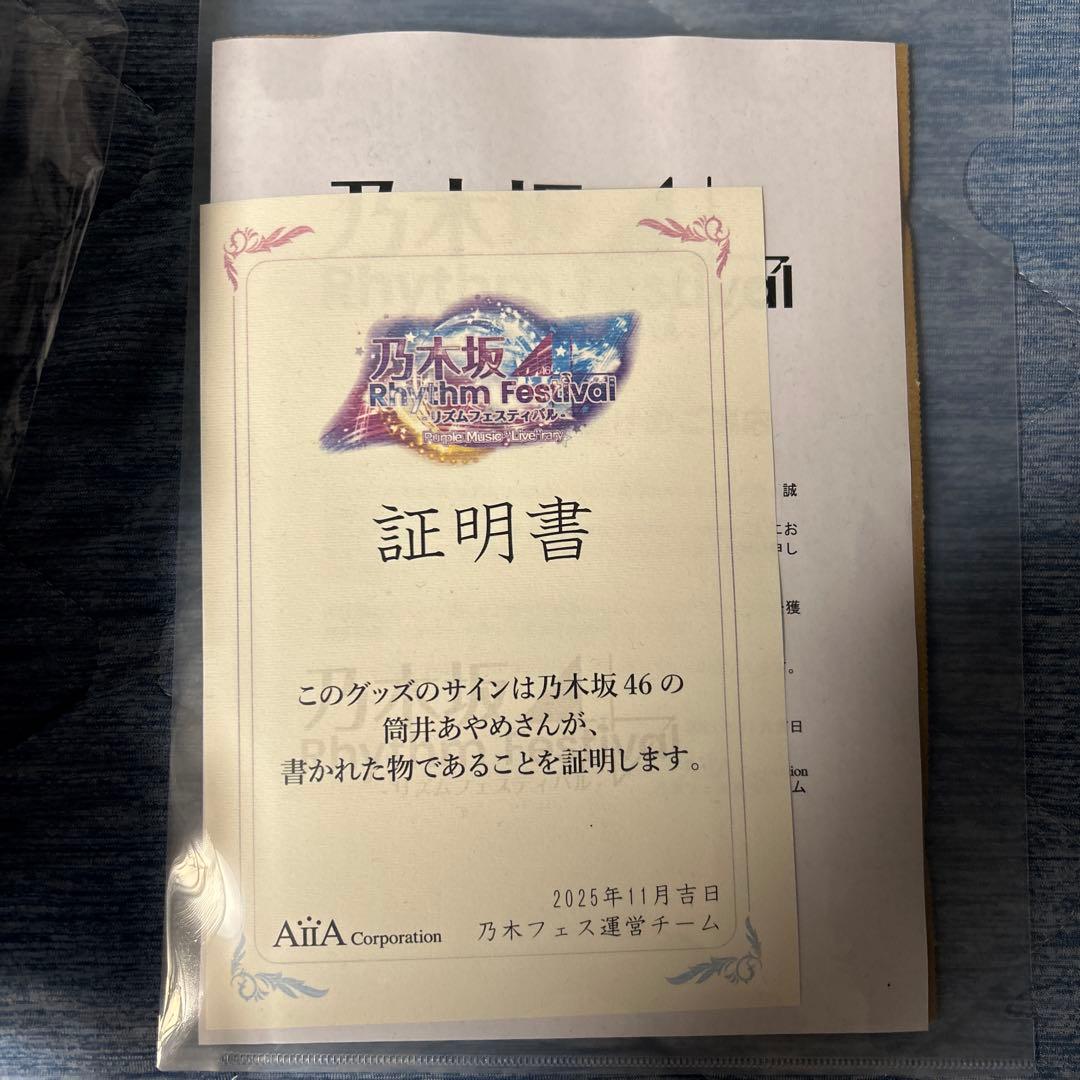 乃木坂46 乃木フェス 筒井あやめ 直筆サイン入りクッション