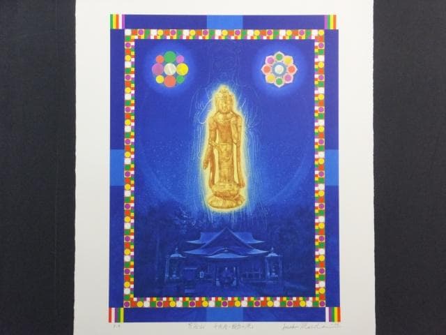 前田常作 直筆サイン『芹谷山 千光寺・観音の光』リトグラフ シート 0829P