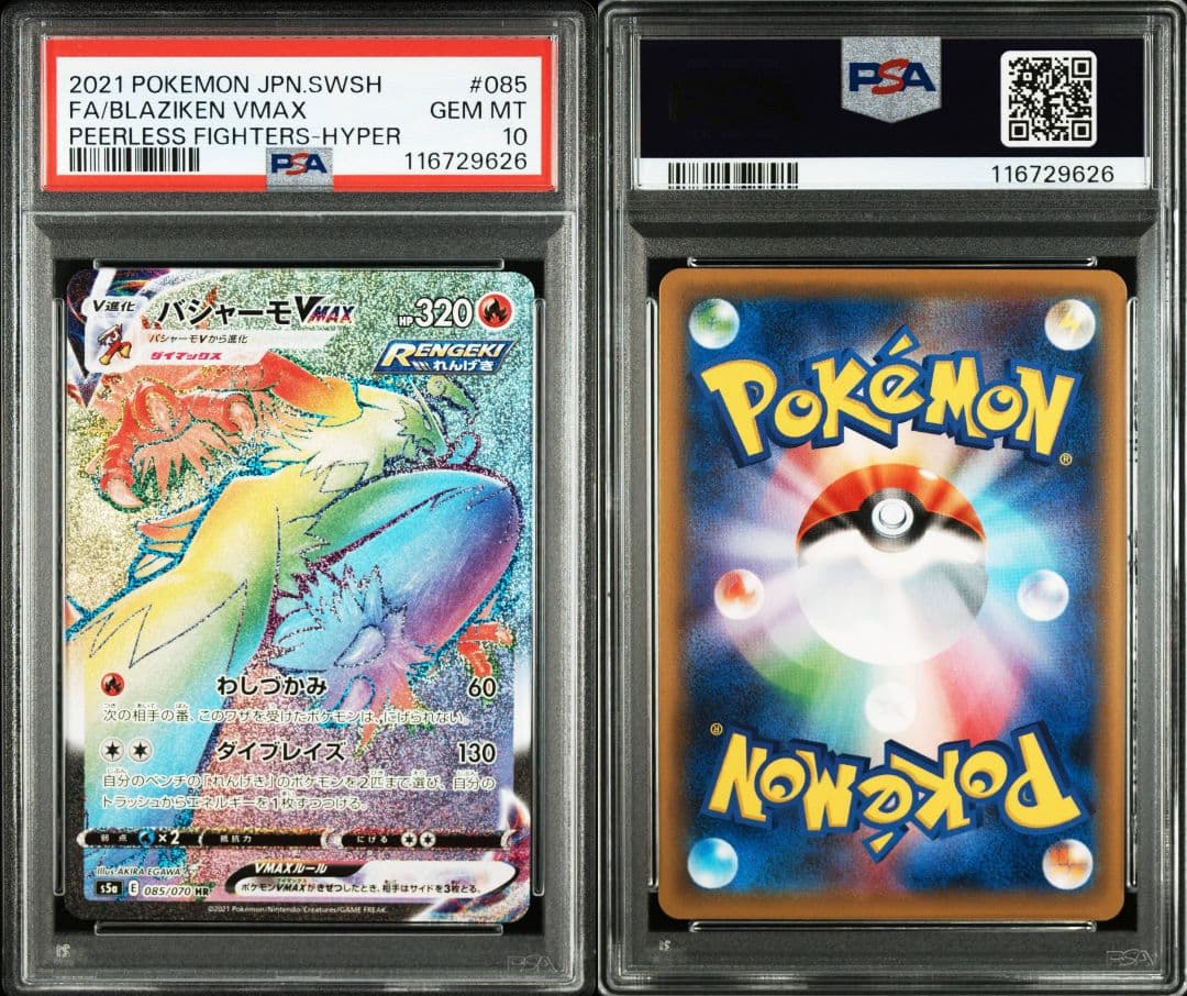 バシャーモvmax hr psa10 最新ケース