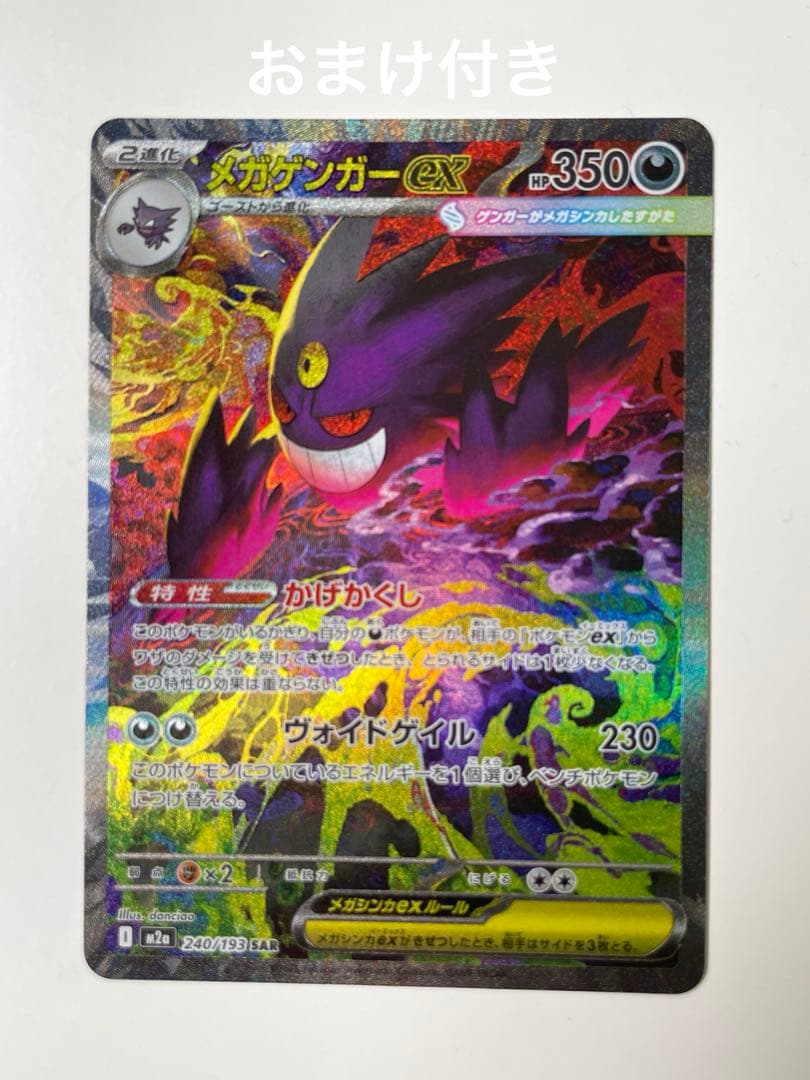 ポケモンカード MEGAドリーム メガゲンガー ex SAR おまけ付き