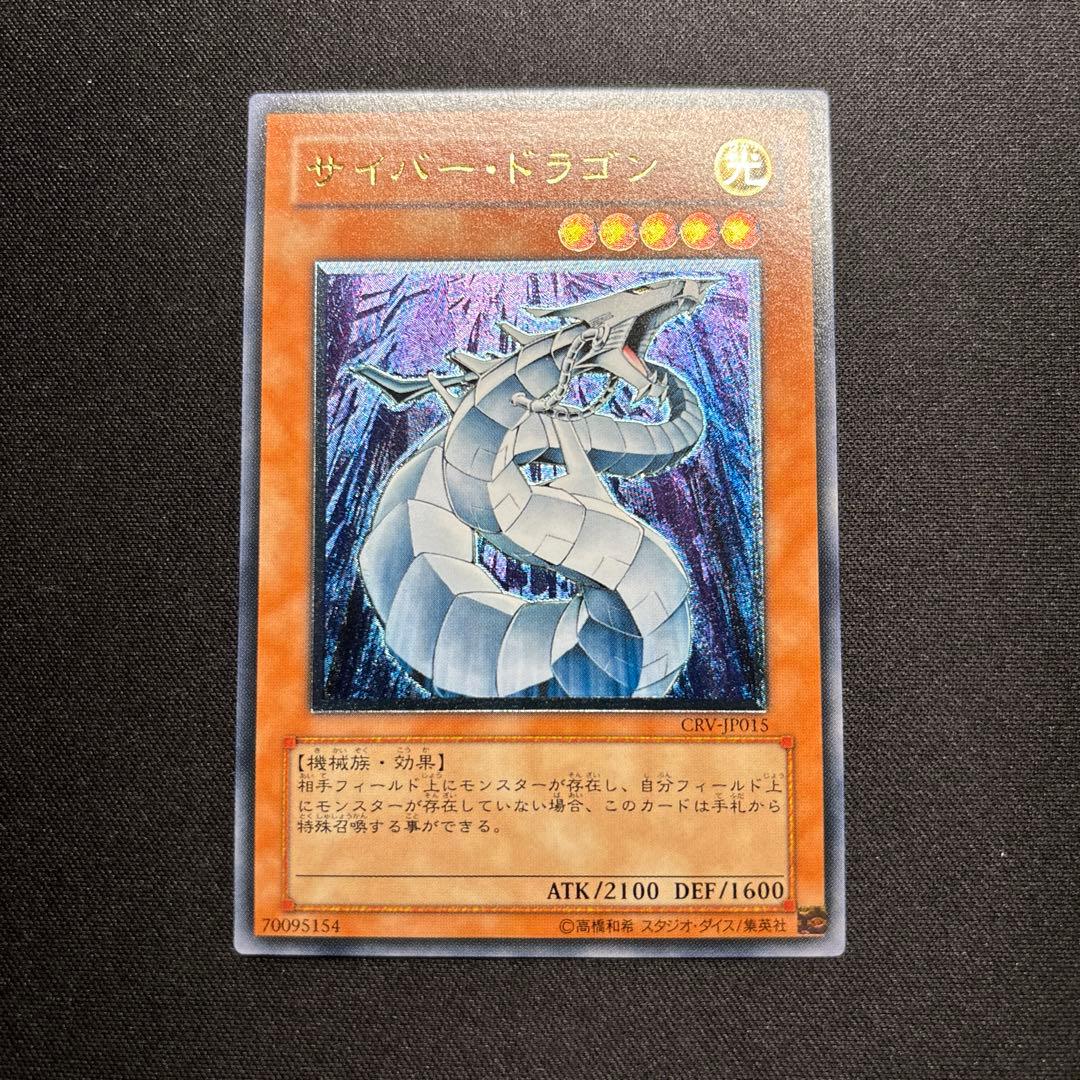 【美品】遊戯王　サイバー・ドラゴン　レリーフ