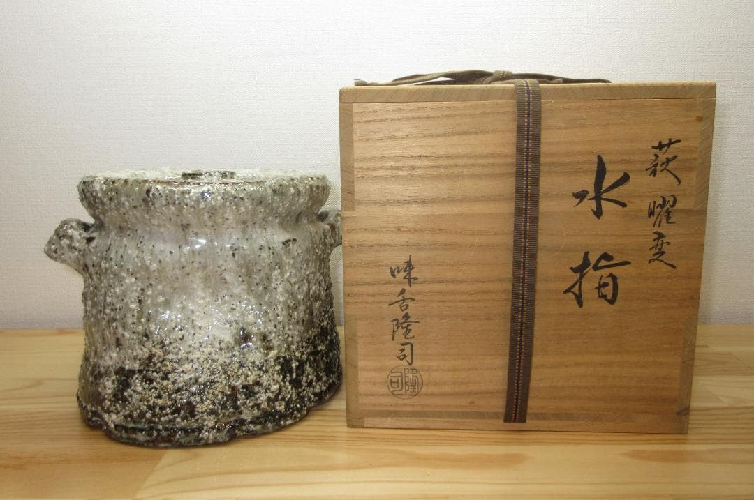 送料込【逢絢亭】茶道具 水指 瀬戸焼 萩釉 曜変水指 耳付 味下隆司 共箱入り