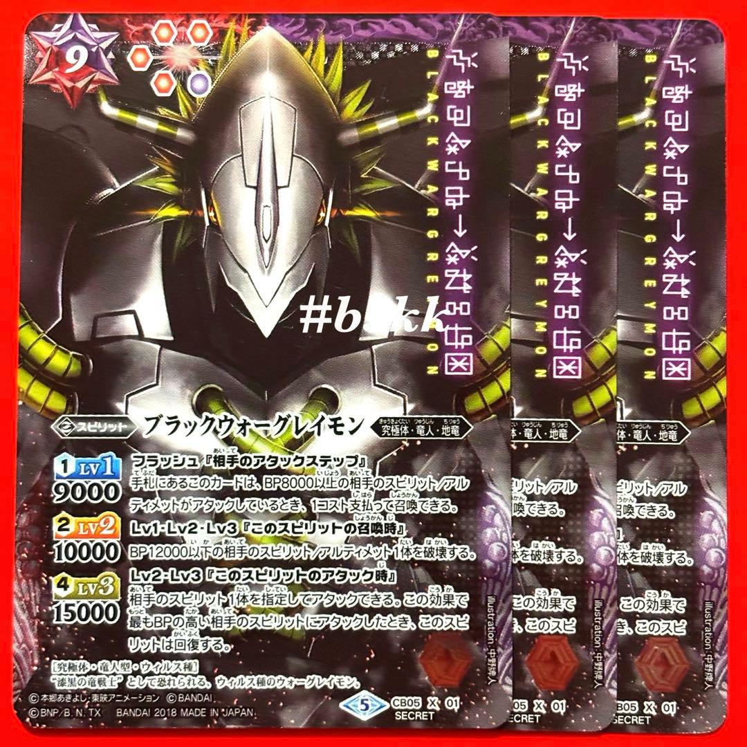 4962バトルスピリッツ　ブラックウォーグレイモン　シークレット 3枚