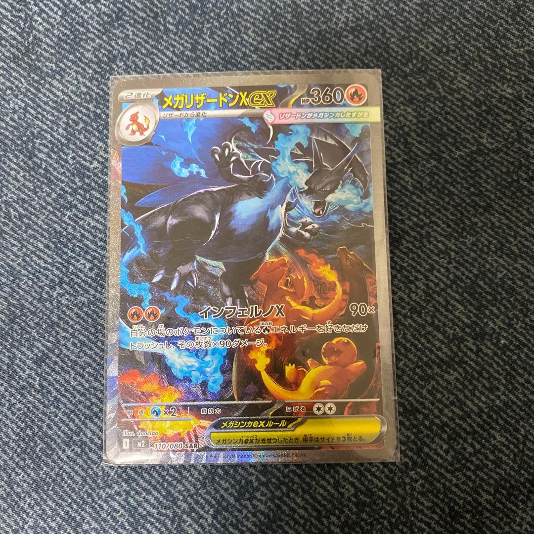 メガリザードンX SAR ポケモンカード