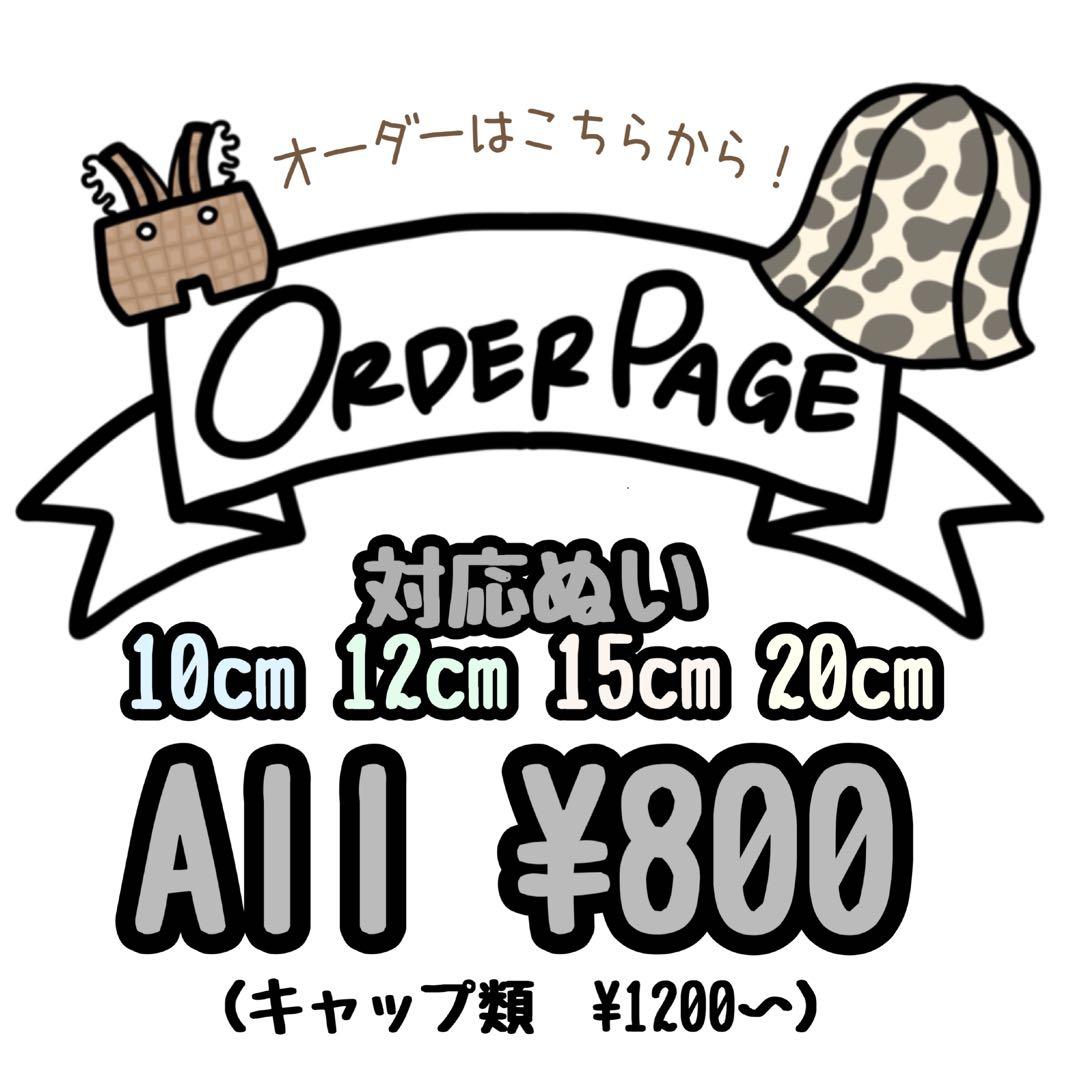 10cm/15cm/20cm ぬいぐるみ お洋服 Order Page