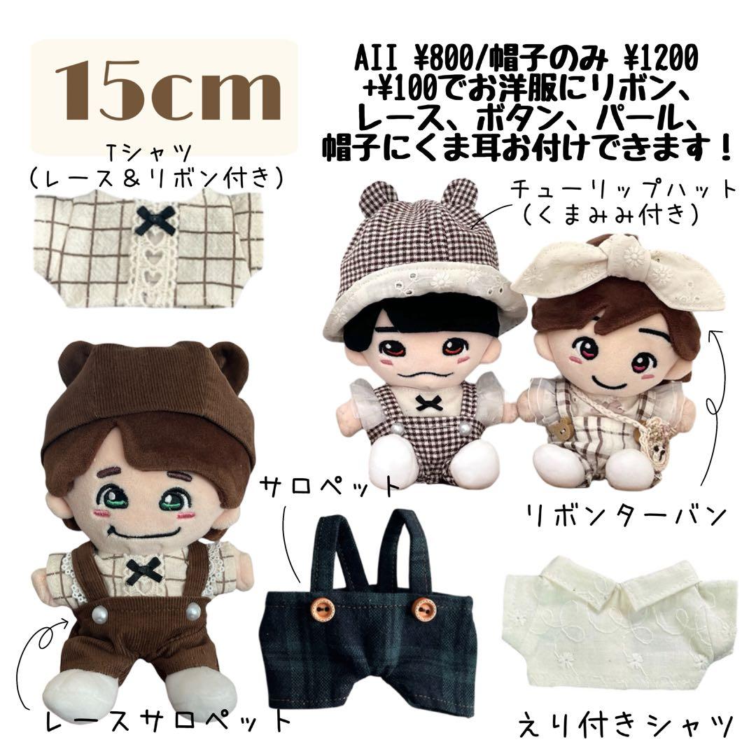 10cm/15cm/20cm ぬいぐるみ お洋服 Order Page