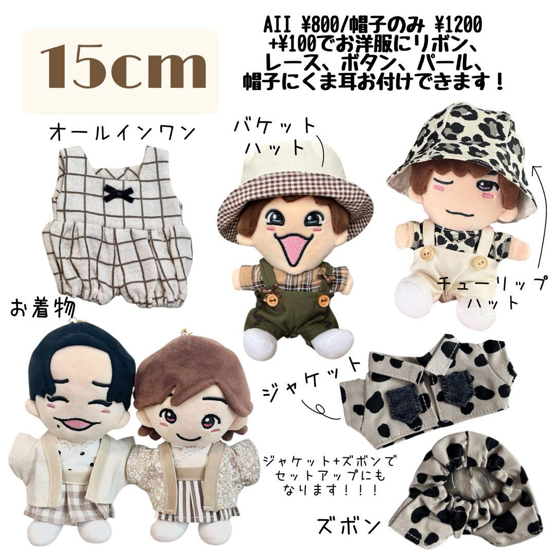 10cm/15cm/20cm ぬいぐるみ お洋服 Order Page