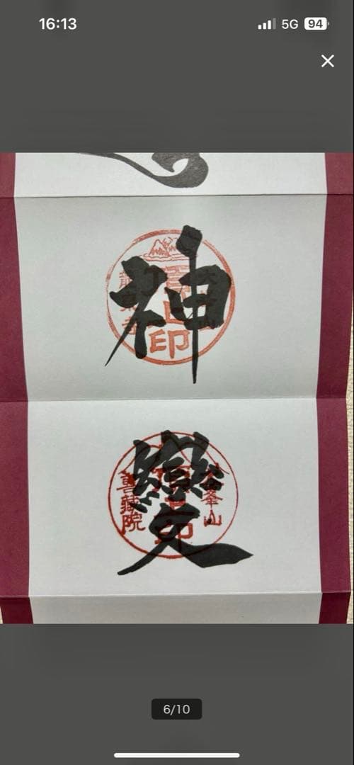 限定300部　大峯山寺　掛軸　御朱印