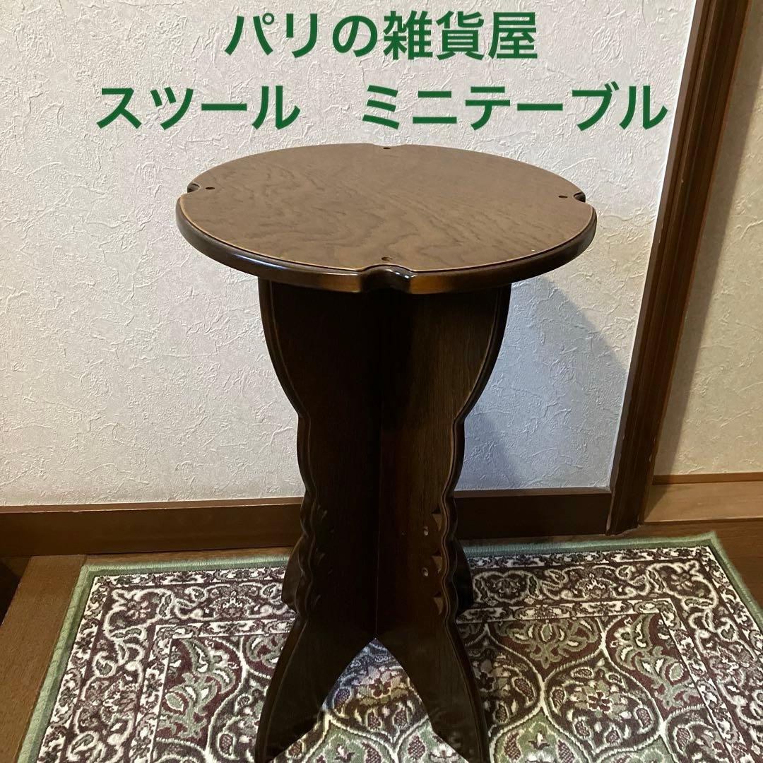 パリの雑貨屋　廃番品　ハンドメイド木製スツール　ミニテーブル　ダークブラウン