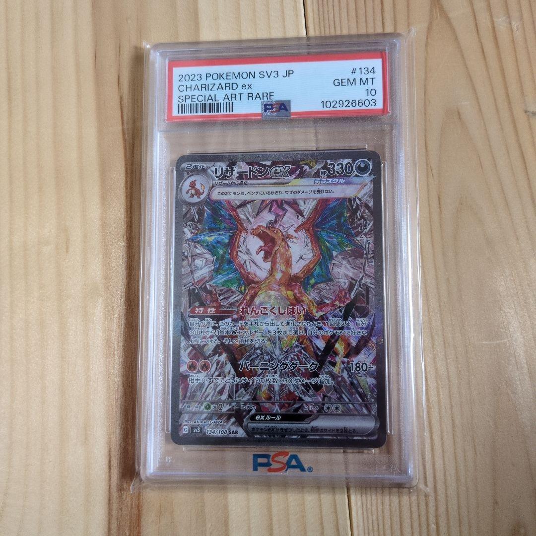 PSA10 リザードンex SAR