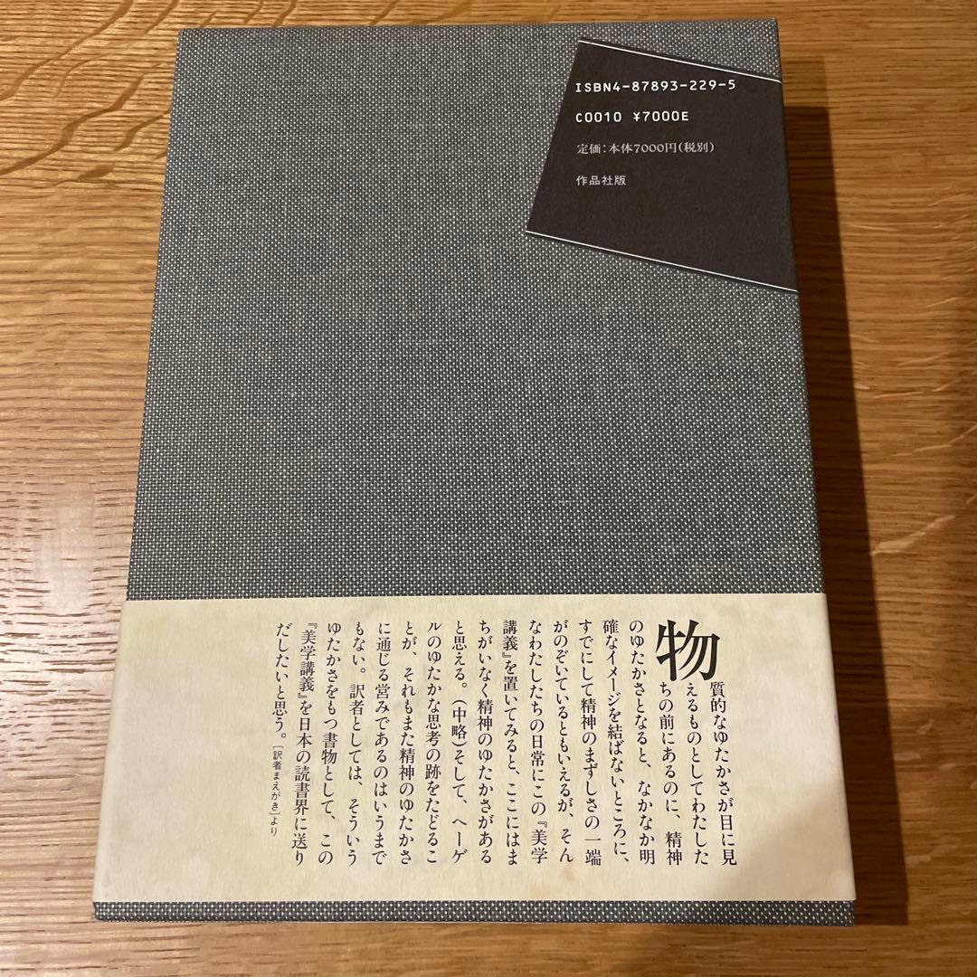 ヘーゲル 美学講義　上中下　全3巻セット