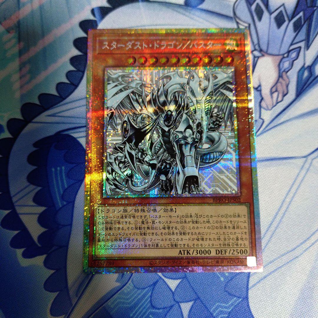 遊戯王　スターダストドラゴン／バスター　プリシク　1枚