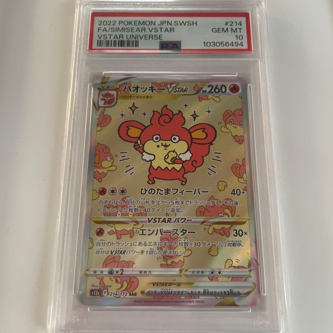 2022 バオッキー VSTAR PSA10