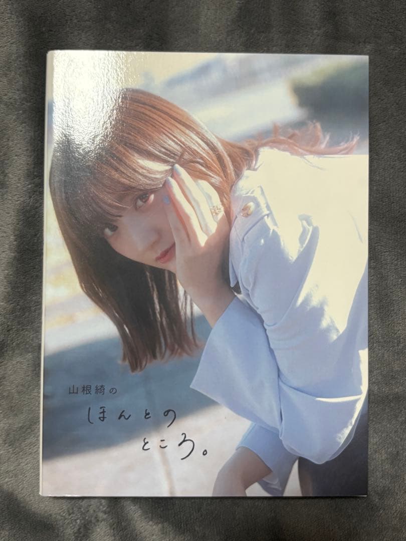 山根綺のほんとのところ 直筆サイン入り