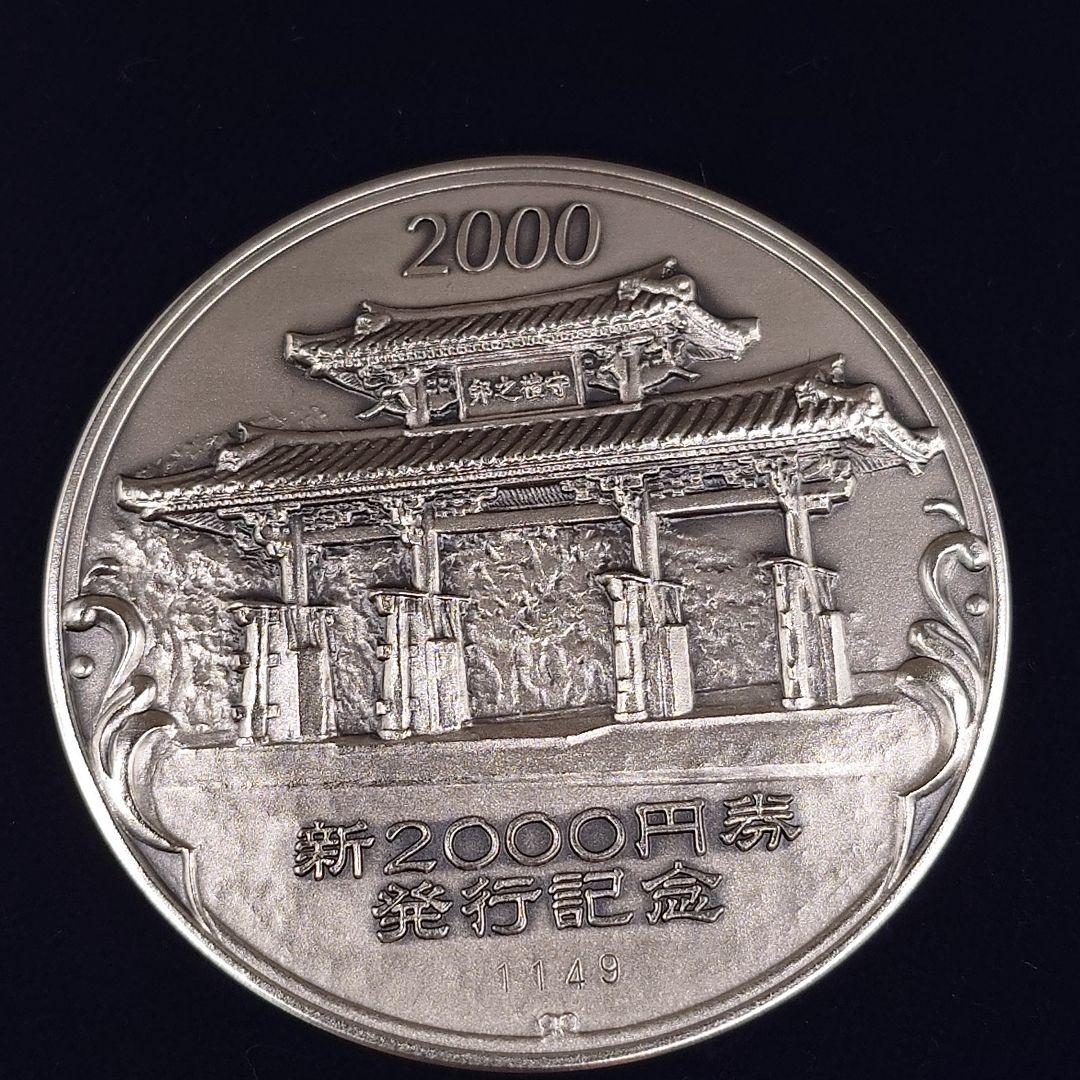 新2000円券発行記念 2000年 印刷朝陽会 純銀メダル fa2005