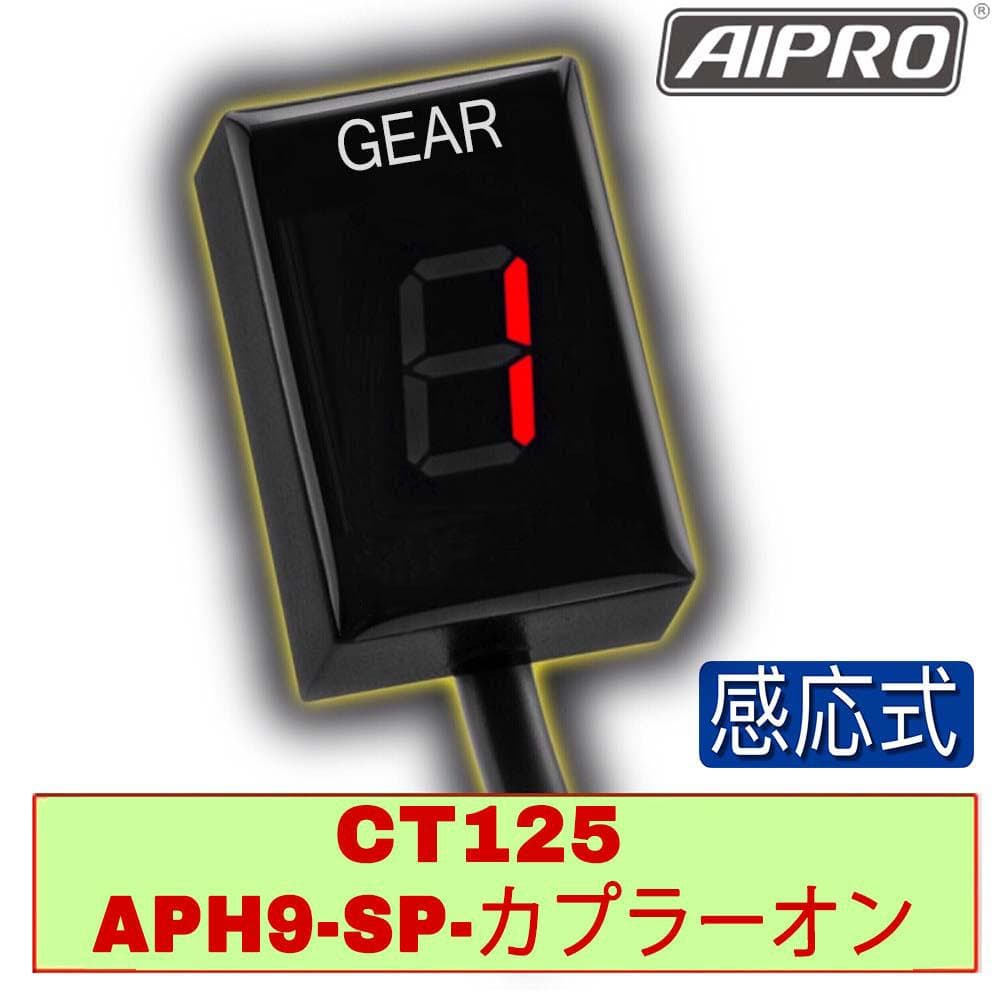 アイプロ製★シフトインジケーター APH9-SP 赤 ハンターカブ JA55