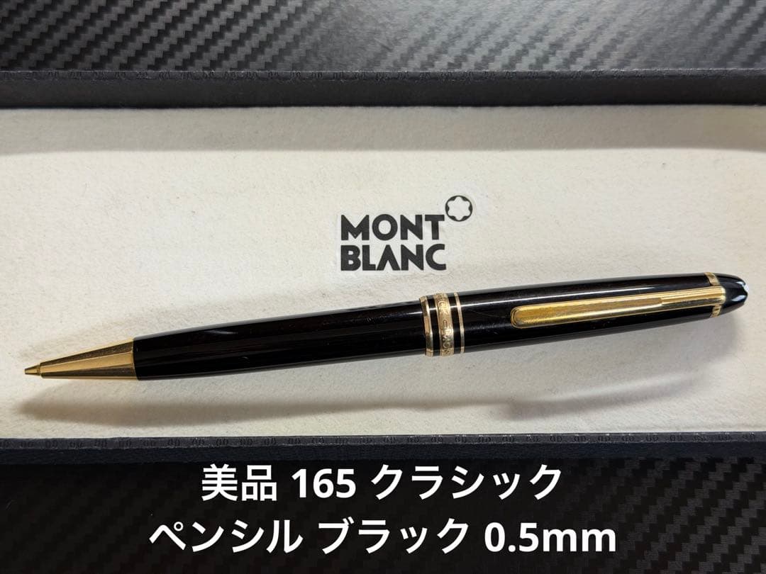 美品 モンブラン マイスターシュテュック 165 ペンシル ブラック 0.5mm